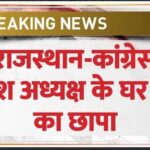 ED छापेमारी: वह प्रमाण जिससे ED राजस्थान के कांग्रेस प्रमुख गोविंद सिंह डोटासरा के पास गई!