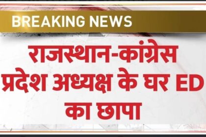 ED छापेमारी: वह प्रमाण जिससे ED राजस्थान के कांग्रेस प्रमुख गोविंद सिंह डोटासरा के पास गई!