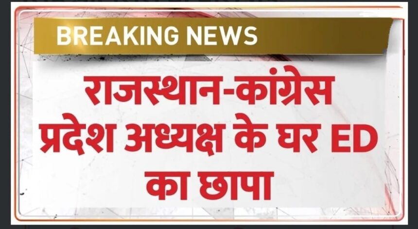 ED छापेमारी: वह प्रमाण जिससे ED राजस्थान के कांग्रेस प्रमुख गोविंद सिंह डोटासरा के पास गई!