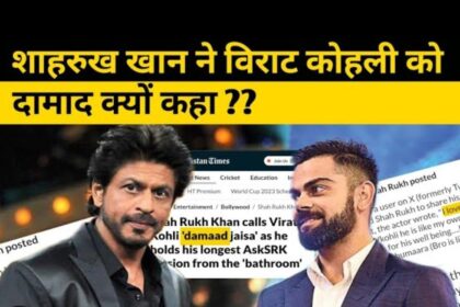 shahrukh khan ने virat kohli को क्यों कहा दामाद