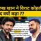 shahrukh khan ने virat kohli को क्यों कहा दामाद