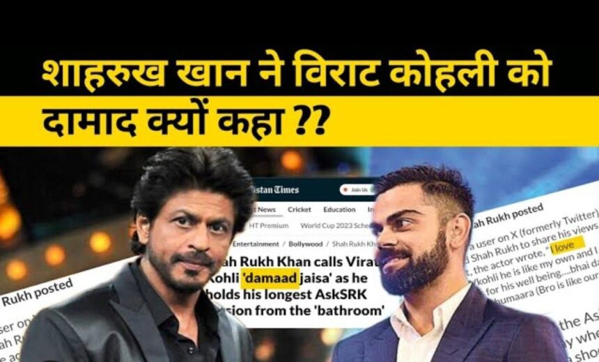 shahrukh khan ने virat kohli को क्यों कहा दामाद